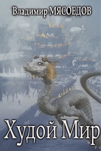 Книга Худой мир