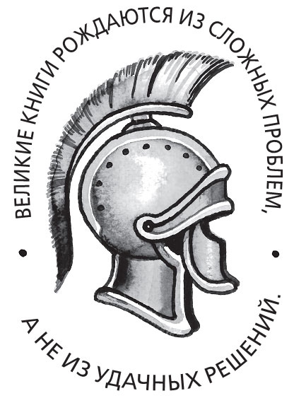 Иллюстрация к книге — На затравку. Моменты моей писательской жизни, после которых все изменилось [i_008.jpg]