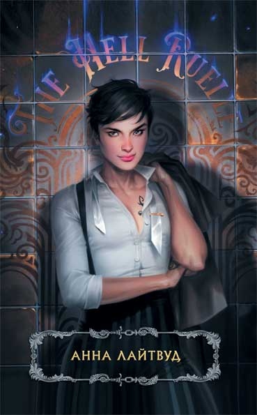 Иллюстрация к книге — Последние часы. Книга I. Золотая цепь [i_005.jpg]