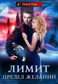 Книга Лимит. Предел желаний