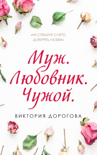 Книга Муж. Любовник. Чужой