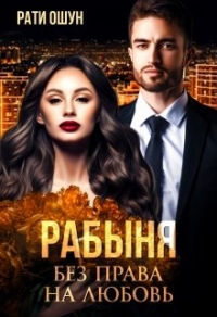 Книга Рабыня: без права на любовь