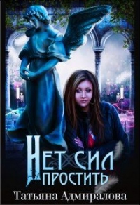 Книга Нет сил простить