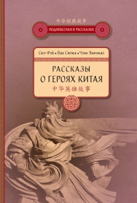Книга Рассказы о героях Китая