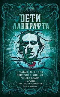 Книга Дети Лавкрафта