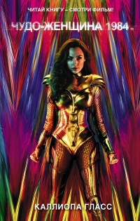 Книга Чудо-женщина 1984