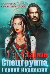 Книга Спецгруппа Горной Академии