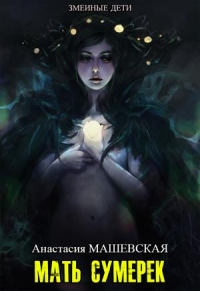 Книга Мать Сумерек