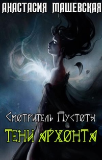 Книга Тени Архонта