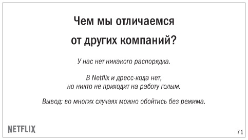 Иллюстрация к книге — Никаких правил. Уникальная культура Netflix [i_006.jpg]