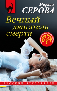 Книга Вечный двигатель смерти