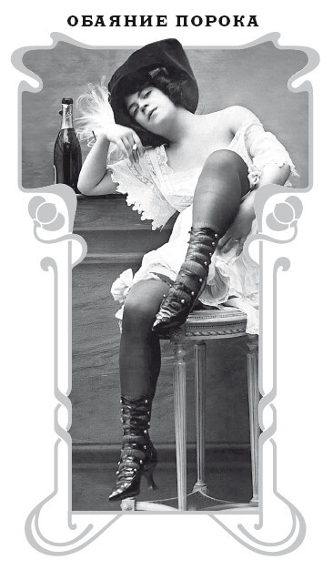 Иллюстрация к книге — Пагубные страсти населения Петрограда–Ленинграда в 1920-е годы. Обаяние порока [i_001.jpg]