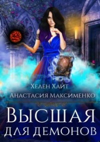 Книга Высшая для Демонов