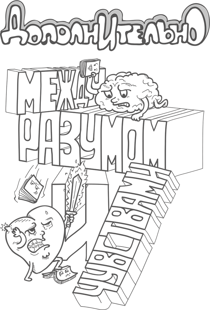 Иллюстрация к книге — Между разумом и чувствами [i_173.jpg]