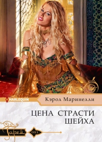 Книга Цена страсти шейха