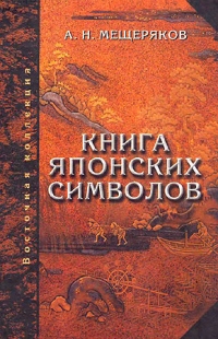 Книга Книга японских символов. Книга японских обыкновений