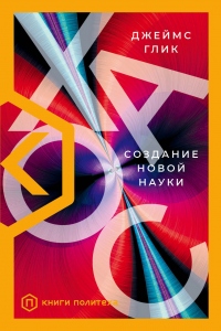 Книга Хаос. Создание новой науки