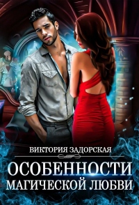 Книга Особенности магической любви