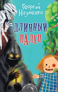 Книга Длинный палец