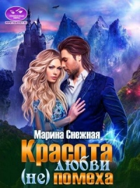 Книга Красота любви (не)помеха