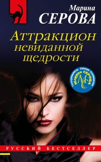 Книга Аттракцион невиданной щедрости