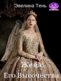 Книга Жена Его Высочества