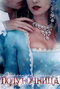 Книга Полуночница