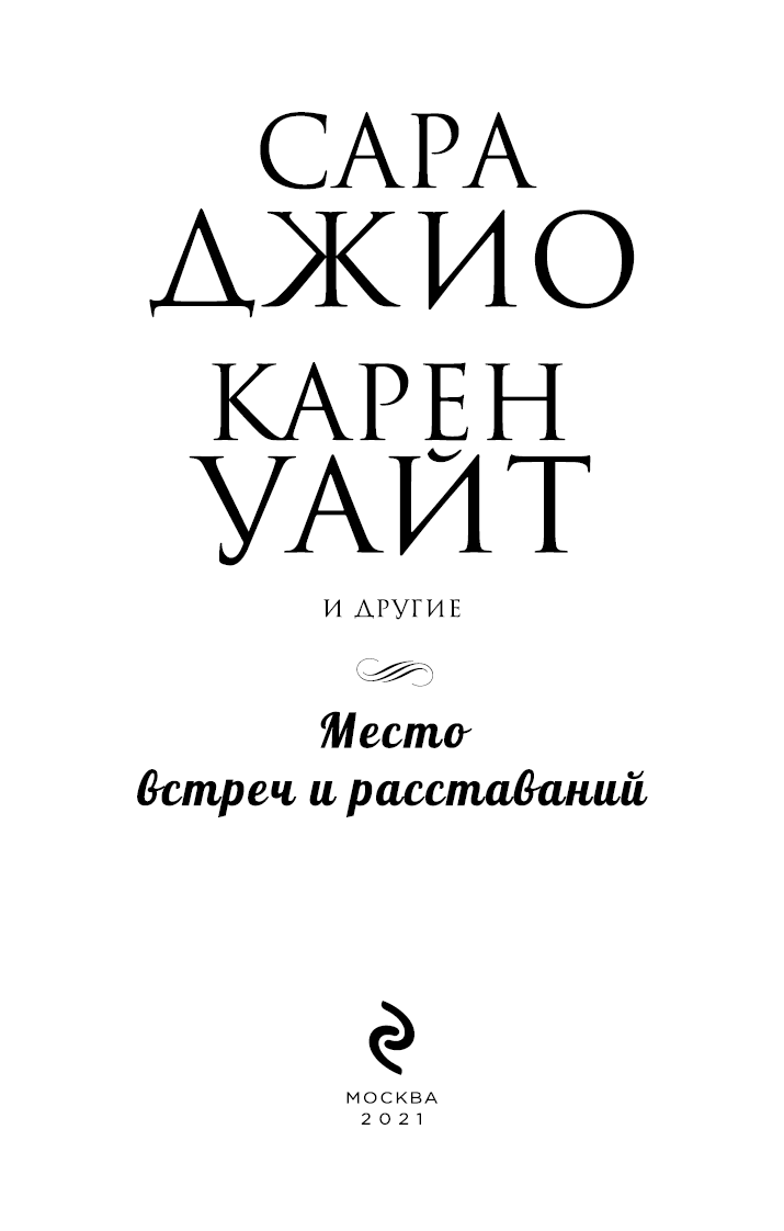 Иллюстрация к книге — Место встреч и расставаний [i_003.jpg]