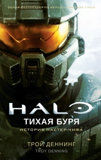 Книга Halo. Тихая буря