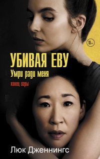 Книга Убивая Еву: умри ради меня