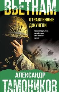 Книга Вьетнам. Отравленные джунгли