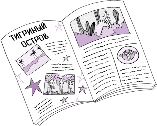 Иллюстрация к книге — Загадка Тигриного острова [i_007.jpg]