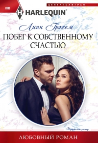 Книга Побег к собственному счастью