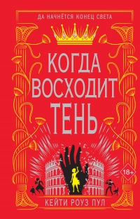 Книга Когда восходит тень