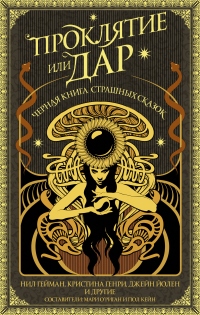 Книга Проклятие или дар