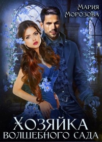 Книга Хозяйка волшебного сада