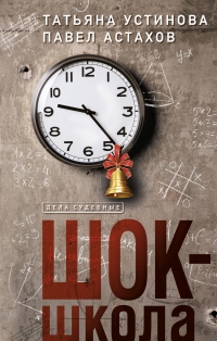 Книга Шок-школа