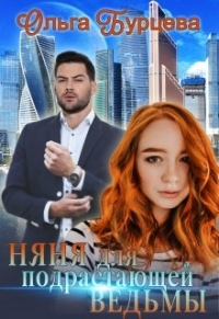 Книга Няня для подрастающей ведьмы