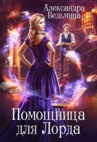 Книга Помощница для Лорда