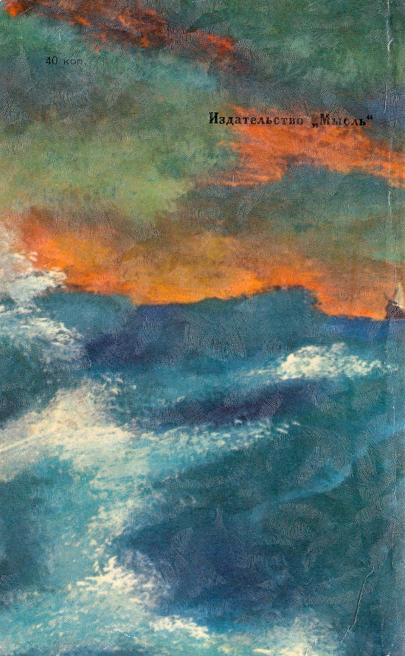 Иллюстрация к книге — Кораблекрушения [i_044.jpg]