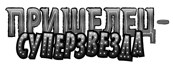 Иллюстрация к книге — Пришелец-суперзвезда [i_001.jpg]