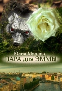 Книга Пара для Эммы