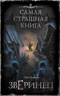Книга Зверинец