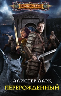 Книга Перерожденный