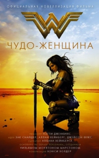 Книга Чудо-женщина. Официальная новелизация