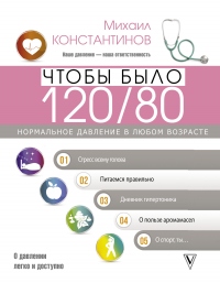 Книга Чтобы было 120/80. Нормальное давление в любом возрасте!