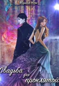 Книга Свадьба для проклятой