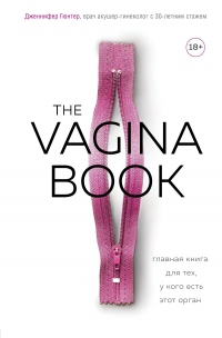 Книга The VAGINA BOOK. Главная книга для тех, у кого есть этот орган