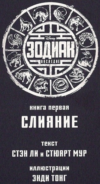 Иллюстрация к книге — Зодиак: Наследие. Слияние [_0012.jpg]