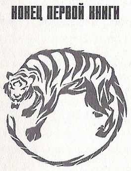 Иллюстрация к книге — Зодиак: Наследие. Слияние [_433.jpg]